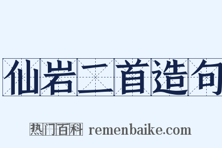 仙岩二首造句是什么意思的图片